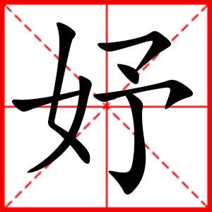 妤 名字|带妤字的女孩名字，用妤字起名